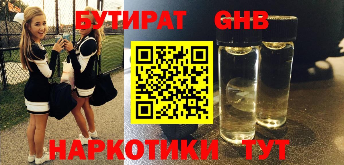 Бутират GHB Зима